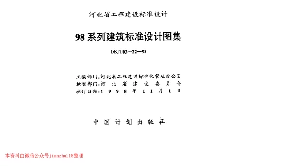 建筑-98J1-工程做法