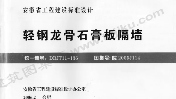 皖2005J114 轻钢龙骨石膏板隔墙