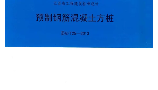苏GT25-2013预制钢筋混凝土方桩