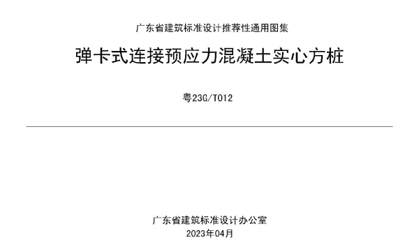 粤23GT012弹卡式连接预应力混凝土实心方桩