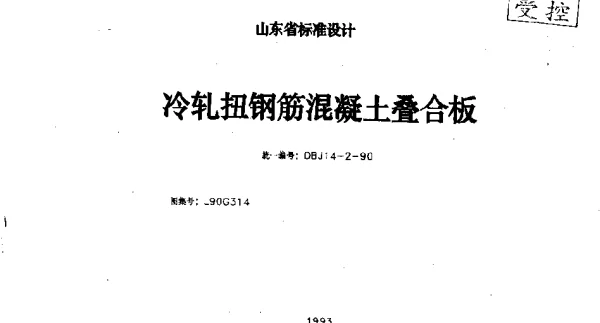 L90G314 冷轧扭钢筋混凝土叠合板(清晰度差)