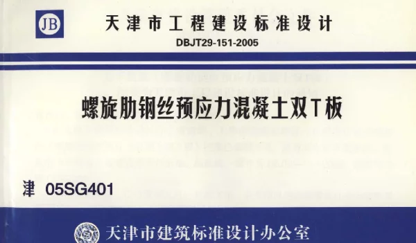 津05SG401 螺旋肋钢丝预应力混凝土双T板