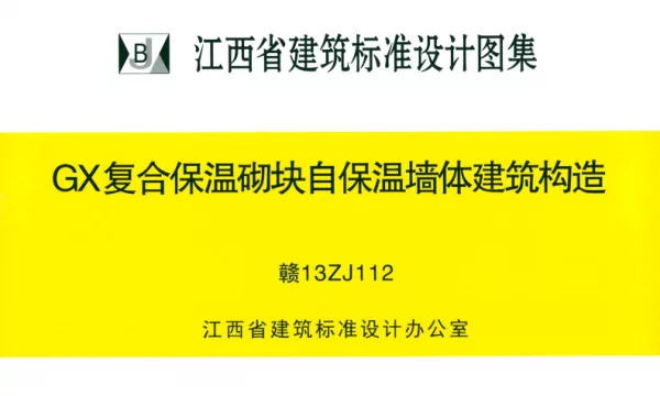 赣13ZJ112：GX复合保温砌块自保温墙体建筑构造
