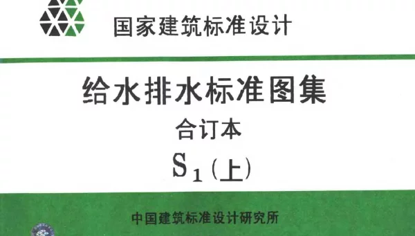 给水排水标准图集合订本S1 (上)