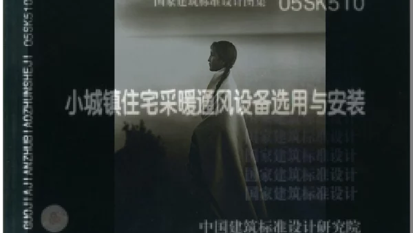 小城镇住宅采暖通风设备选用与安装 05SK510