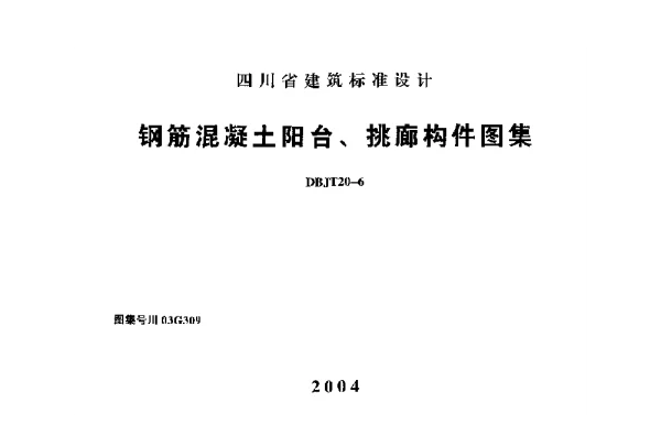 川03G309 钢筋混凝土阳台、挑廊构件图集