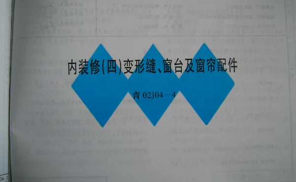 青02J04-4 内装修(四) 变形缝、窗台及窗帘配件