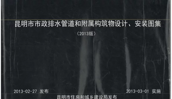昆明市市政排水管道和附属构筑物设计安装图集2013版