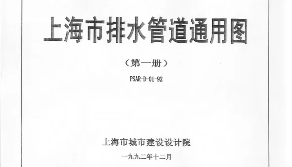 上海市排水管道通用图(第一册)PSAR-D01-92 PT01-PT02-PT03-PT04-PT05-PT06-PT07-PT08