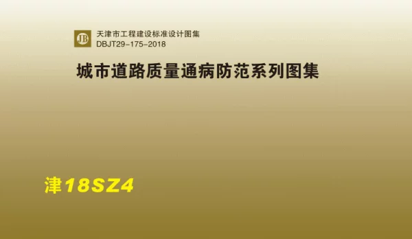 津18SZ4-城市道路质量通病防范系列图集-标准规范