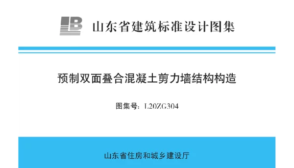 L20ZG304 预制双面叠合混凝土剪力墙结构构造