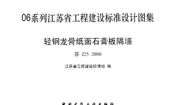 苏J25-2006 轻钢龙骨纸面石膏板隔墙