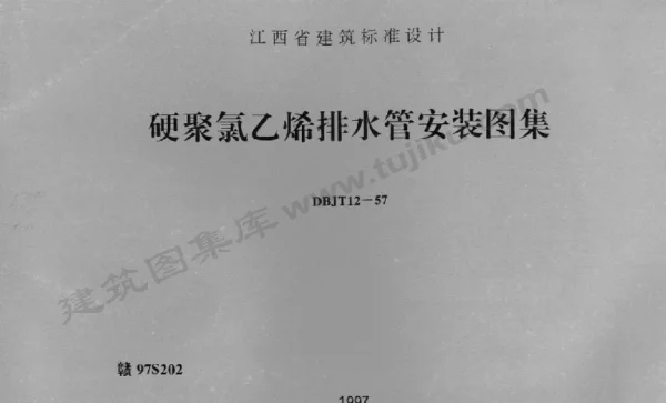 赣97S202 硬聚氯乙烯排水管安装图集