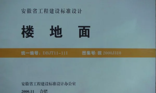 皖2000J310 楼地面