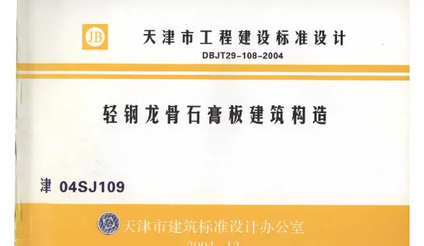 津04SJ109 轻钢龙骨石膏板建筑构造