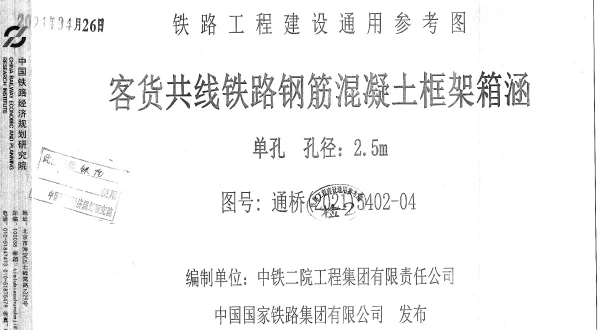 通桥(2021)5402-04客货共线铁路钢筋混凝土框架箱涵单孔孔径2.5m