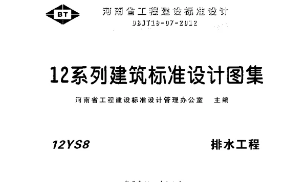 华北标_12S8_排水工程_地方规范图集