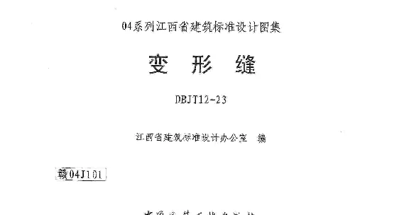 赣04J101 变形缝