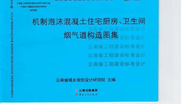 滇14J6-1机制泡沫混凝土住宅厨房_卫生间烟气道构造图集