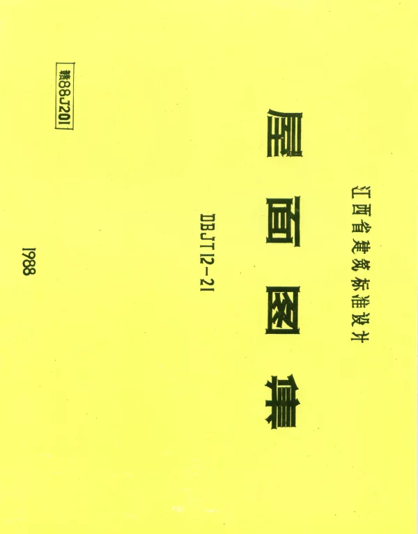 赣88J201屋面图集