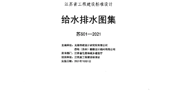苏S01-2021 给水排水图集