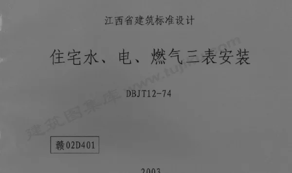 赣02D401 住宅水、电、燃气三表安装