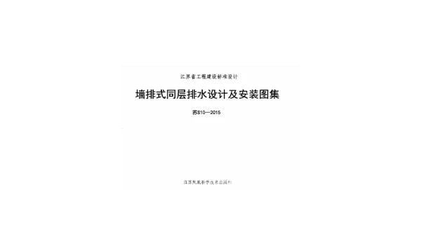 苏S10-2015墙排式同层排水设计及安装图集
