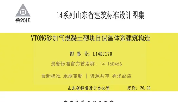 L14SJ170_YTONG砂加气混凝土自保温体系建筑构造