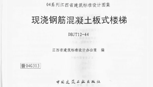 赣04G313 现浇钢筋混凝土板式楼梯