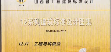 山西12J1 工程用料做法