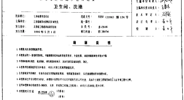 苏J9506 卫生间、洗池通用图集