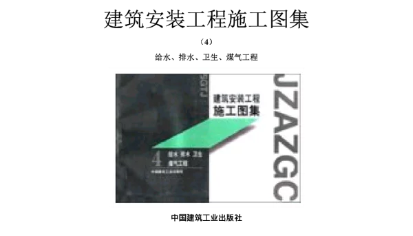 S01给水图集