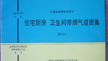 滇05J01住宅厨房卫生间排烟气道