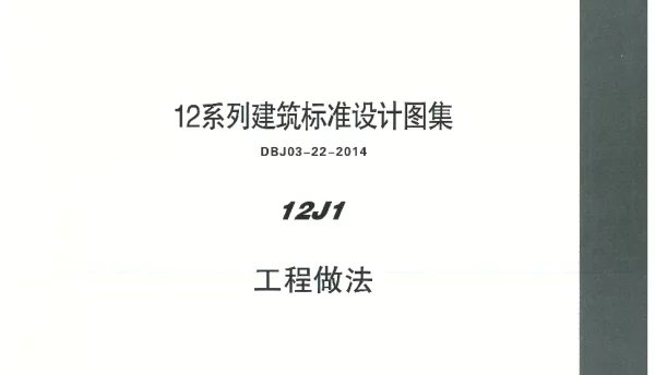 内蒙12J1-工程做法