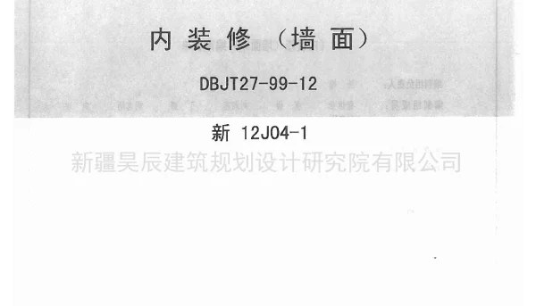新12J04-1内装修墙面