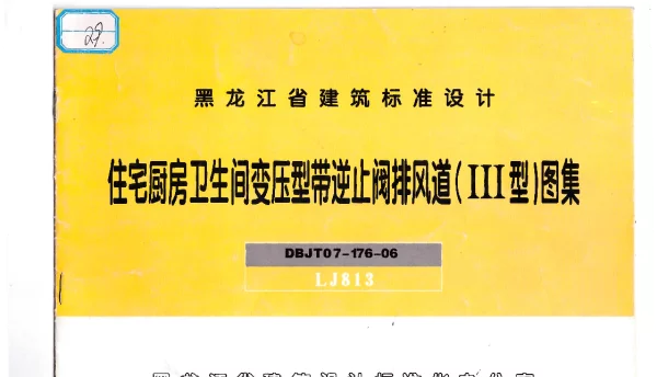 LJ813住宅厨房卫生间变压型带逆止阀排风道(三型)图集