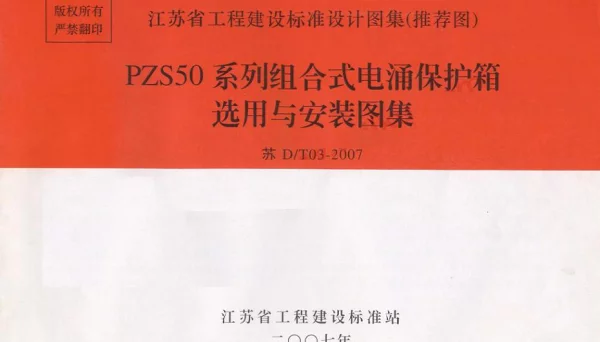 苏DT03-2007 PZS50系列组合式电涌保护箱选用与安装图集