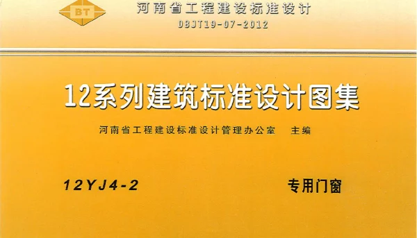 河南省工程建设标准设计 12系列建筑标准设计图集 12J4-2 专用门窗