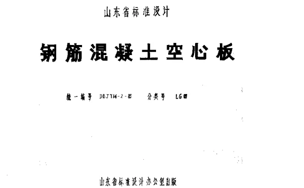 山东 LG03   钢筋混凝土空心板