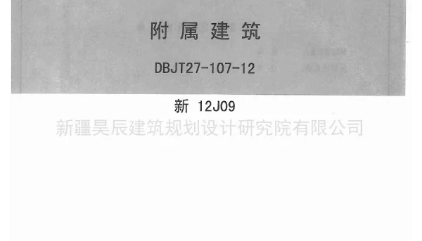 新12J09附属建筑