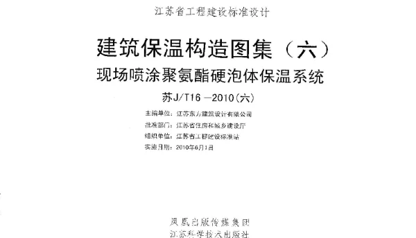 苏JT16-2010(六) 建筑保温构造图集(六) 现场喷涂聚氨酯硬泡体保温系统