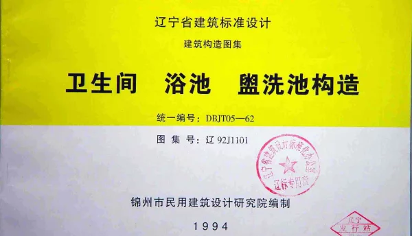 辽92J1101 卫生间 浴池 盥洗池构造