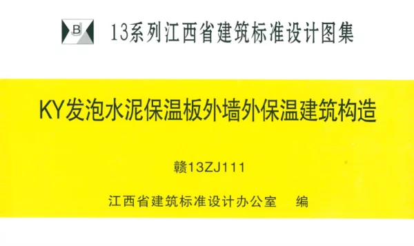 赣13ZJ111：KY发泡水泥保温板外墙外保温建筑构造