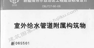 新06S501 室外给水管道附属构筑物