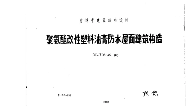 吉J90-233 聚氨酯改性塑料油膏防水屋面建筑构造