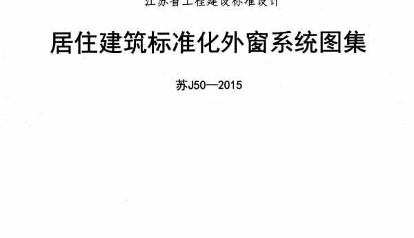 苏J50-2015 居住建筑标准化外窗系统图集