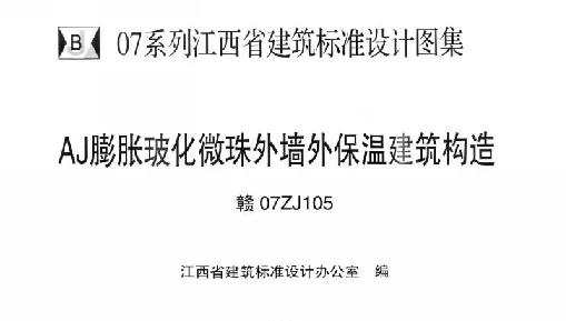 赣07ZJ105 AJ膨胀玻化微珠外墙外保温建筑构造