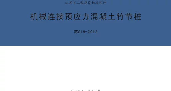 苏G19-2012 机械连接预应力混凝土竹节桩