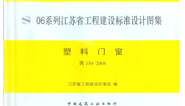 苏J30-2008 塑料门窗