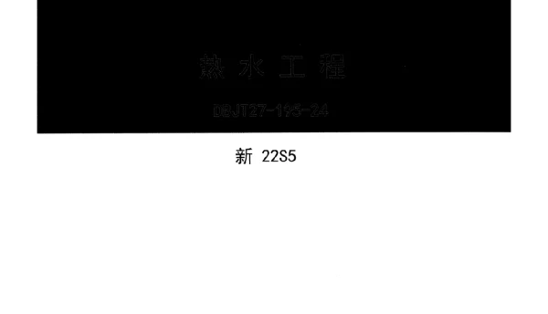 新22S5热水工程
